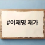 이재명 재가
