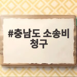 충남도 소송비 청구 논란 피해자 김지은 씨의 호소 충남도 소송비 청구