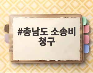 충남도 소송비 청구