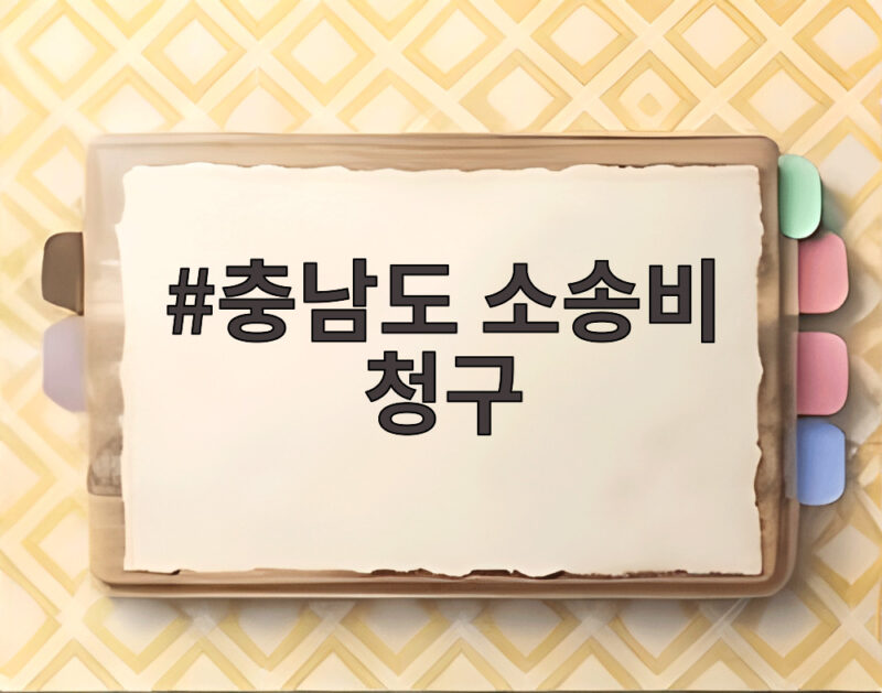충남도 소송비 청구 논란 피해자 김지은 씨의 호소 1 충남도 소송비 청구