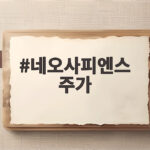 네오사피엔스 주가 상장 첫날 243% 급등 비결과 향후 전망은? 네오사피엔스 주가