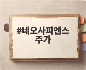 네오사피엔스 주가