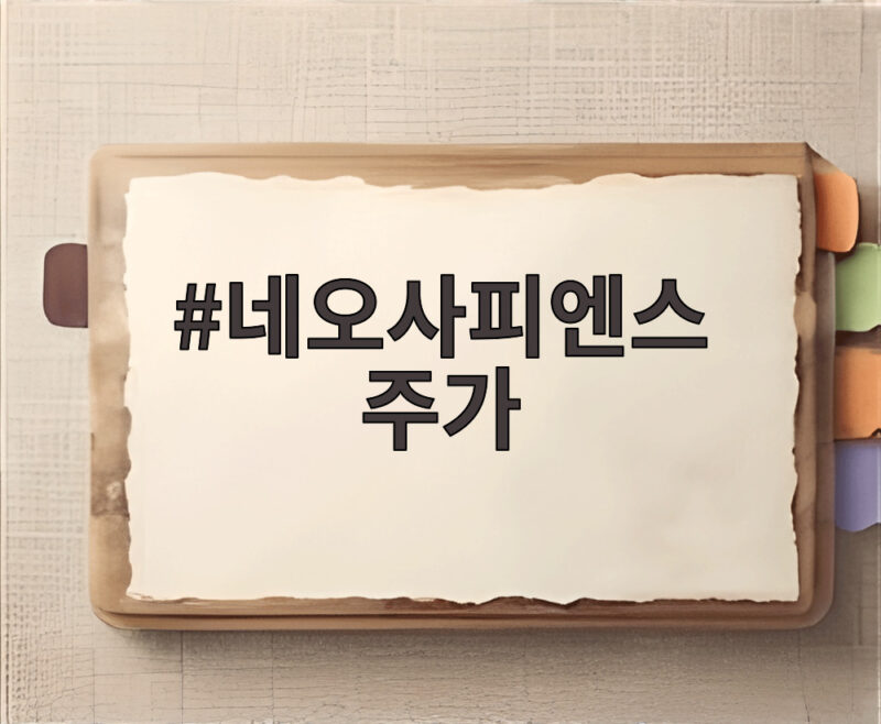 네오사피엔스 주가 상장 첫날 243% 급등 비결과 향후 전망은? 1 네오사피엔스 주가