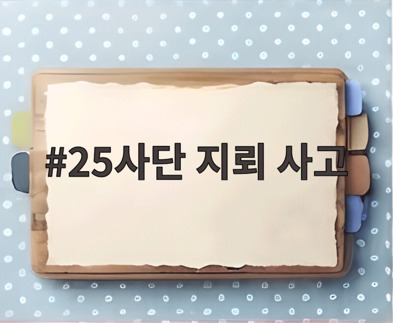 25사단 지뢰 사고