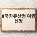 국가유산청 여권 신청하고 공룡 발자국과 천연동굴을 찾아가 볼까요 국가유산청 여권 신청