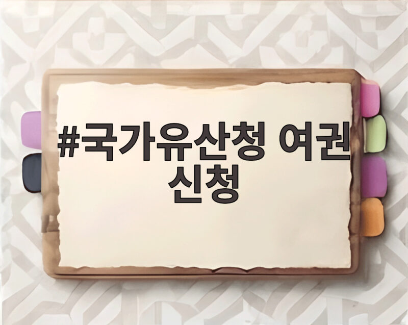국가유산청 여권 신청