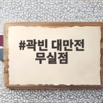 곽빈 대만전 무실점 10K 역투로 아시안게임 첫 승 신고 곽빈 대만전 무실점
