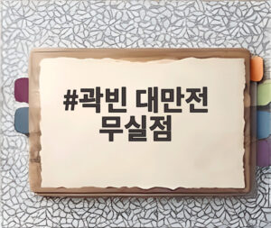 곽빈 대만전 무실점