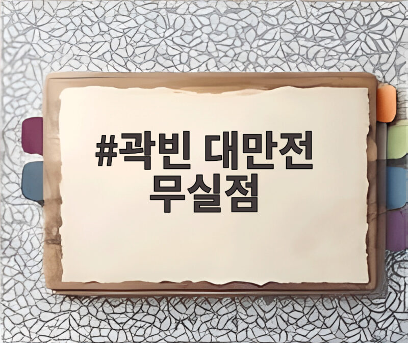 곽빈 대만전 무실점 10K 역투로 아시안게임 첫 승 신고 1 곽빈 대만전 무실점