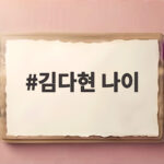 김다현 나이 17세 심수봉 공개 저격 논란 의연한 대처로 마무리 김다현 나이