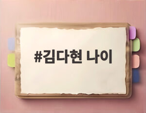 김다현 나이