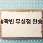 곽빈 무실점 완승, 한국 야구 대만 꺾고 아시안게임 산뜻한 출발 곽빈 무실점 완승