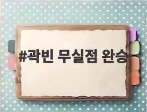 곽빈 무실점 완승