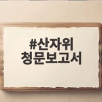 산자위 청문보고서 채택 이소영 후보자 어떤 평가 받았나 산자위 청문보고서