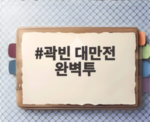 곽빈 대만전 완벽투
