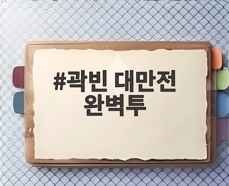 곽빈 대만전 완벽투