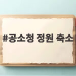 공소청 정원 축소 발표 인력 70퍼센트 줄어든다 공소청 정원 축소