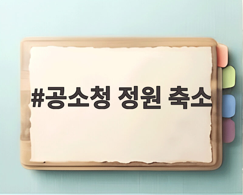 공소청 정원 축소 발표 인력 70퍼센트 줄어든다 1 공소청 정원 축소
