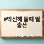 박신혜 둘째 딸 출산