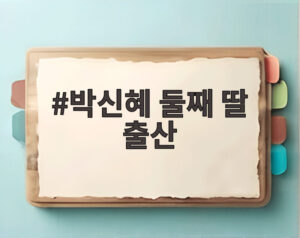 박신혜 둘째 딸 출산