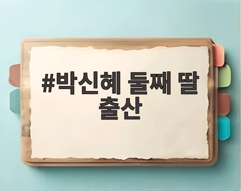 박신혜 둘째 딸 출산 소식, 두 아이 엄마가 된 배우 1 박신혜 둘째 딸 출산