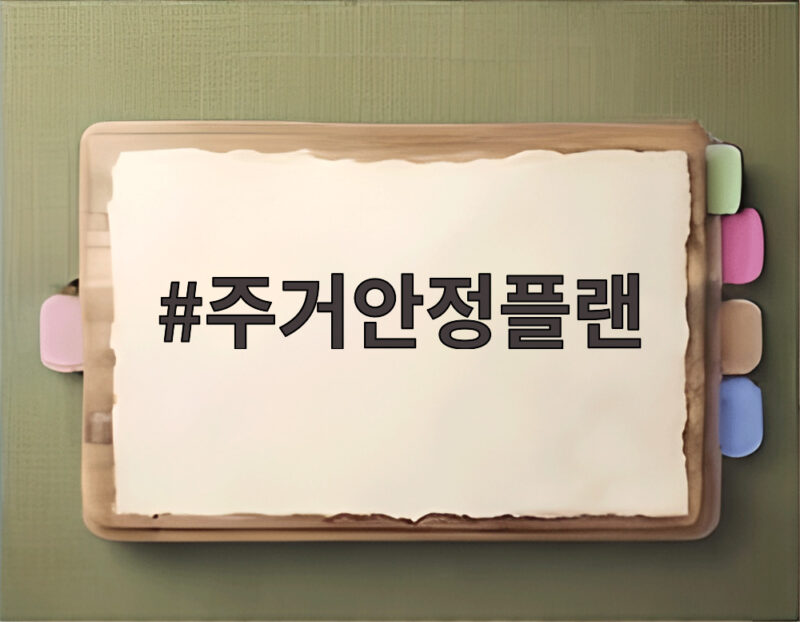 주거안정플랜 119만 가구 공급 우리 집 미래는 어떻게 바뀔까 1 주거안정플랜