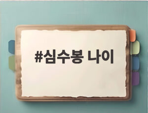 심수봉 나이