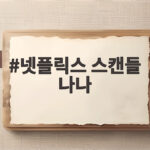 넷플릭스 스캔들 나나 사극 도전 통했을까 공개 4일 차 반응 넷플릭스 스캔들 나나