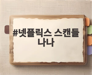 넷플릭스 스캔들 나나