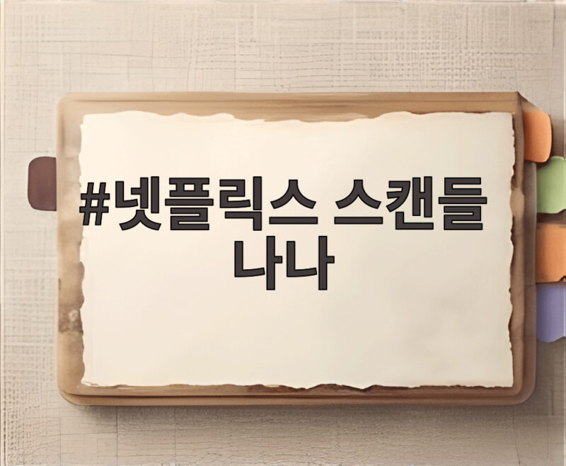 넷플릭스 스캔들 나나 사극 도전 통했을까 공개 4일 차 반응 1 넷플릭스 스캔들 나나
