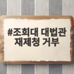 조희대 대법관 재제청 거부