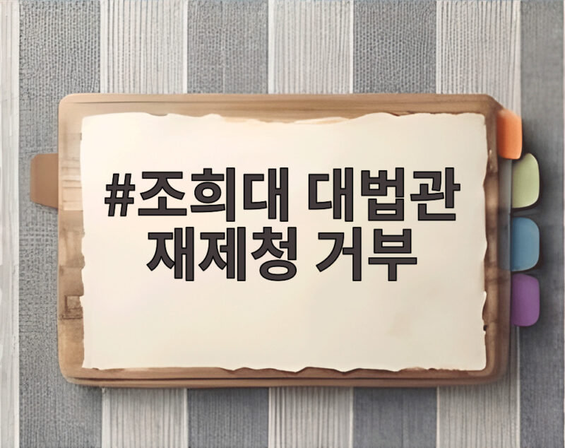 조희대 대법관 재제청 거부 대법원과 청와대 갈등 어디까지 1 조희대 대법관 재제청 거부