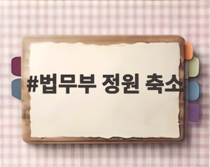 법무부 정원 축소