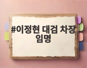 이정현 대검 차장 임명