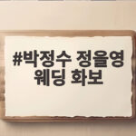 박정수 정을영 웨딩 화보 25년 사실혼 부부의 특별한 순간 박정수 정을영 웨딩 화보