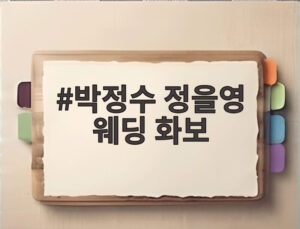 박정수 정을영 웨딩 화보