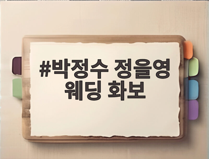 박정수 정을영 웨딩 화보 25년 사실혼 부부의 특별한 순간 1 박정수 정을영 웨딩 화보