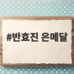 반효진 은메달, 한국 사격의 아이치 나고야 아시안게임 첫 은메달 반효진 은메달