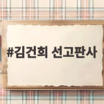 김건희 선고판사 오늘 항소심 선고 1심 징역 7년 유지될까 김건희 선고판사