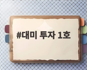 대미 투자 1호