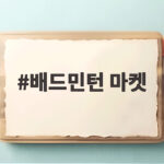 배드민턴 마켓, 선수 협업과 지역 행사로 즐거움과 정보가 가득하다 배드민턴 마켓