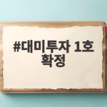 대미투자 1호 확정 텍사스 가스발전 232억 달러 의미는 대미투자 1호 확정