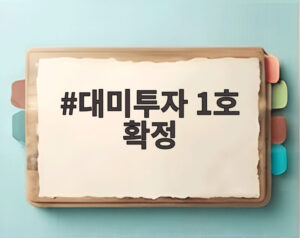 대미투자 1호 확정