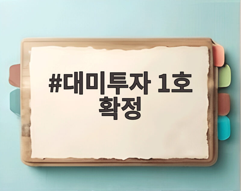 대미투자 1호 확정 텍사스 가스발전 232억 달러 의미는 1 대미투자 1호 확정