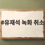 유재석 녹화 취소 데뷔 후 처음 나온 건강 이상 신호와 향후 일정 유재석 녹화 취소