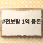 전보람 1억 용돈 어머니 이미영에 데뷔 1년 만에 건넨 통 큰 사랑 전보람 1억 용돈