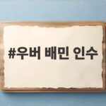 우버 배민 인수 소식 공정위 심사 개시로 본격화 우버 배민 인수