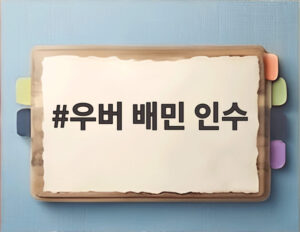 우버 배민 인수