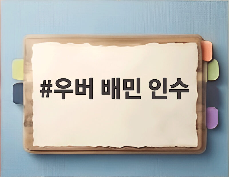 우버 배민 인수
