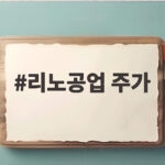 장중 2.87% 오른 리노공업 주가 흐름 속 반도체 장비주 투자 전략 알아보자 리노공업 주가